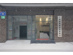 广州群英技术开发中心